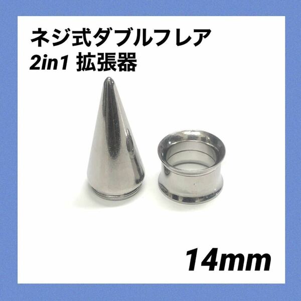 14mm×1セット　2in1　拡張器　ネジ式　ダブルフレア　ボディピアス