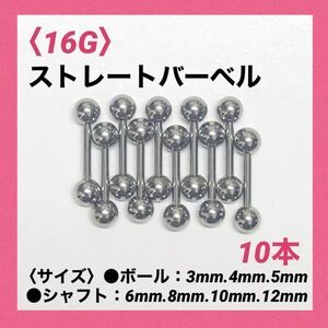 10本　ストレートバーベル　16Gシャフト8mm、ボール4mm　ボディピアス