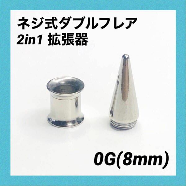 0G×1セット　2in1　拡張器　ネジ式　ダブルフレア　ボディピアス