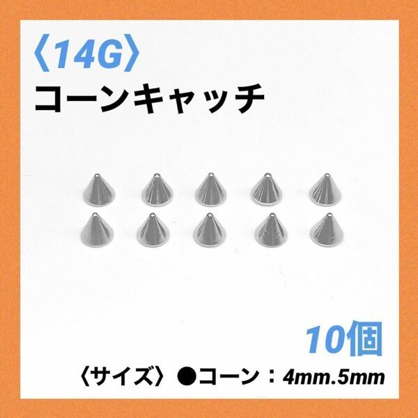 10個　ネジ式　コーンキャッチ　14Gコーン5mm ボディピアス