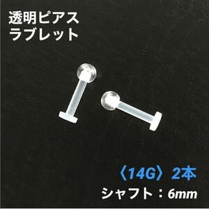 2本　透明ピアス　ラブレット　14Gシャフト6mm　ボディピアス