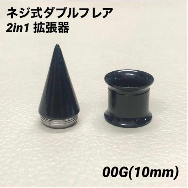 00G×1セット　ブラック　2in1　拡張器　ネジ式　ダブルフレア　ボディピアス