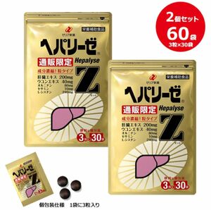 残り1セット　数量限定　ヘパリーゼZ 3粒30袋×2個セット