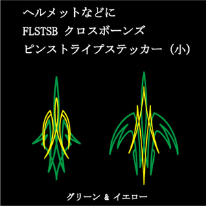 FLSTSB クロスボーンズ　ピンストライプステッカー(小)　グリーン＆イエロー　ヘルメットなどに　ハーレー　カスタム　ソフテイル