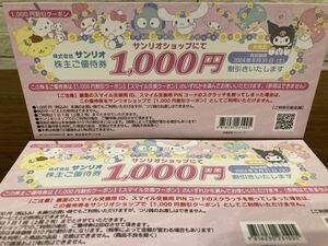 2000円分 サンリオ 株主優待 サンリオショップ優待券 1000円割引券２枚