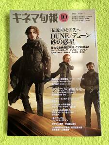 キネマ旬報　2021年10月下旬号(表紙　DUNE/砂の惑星)