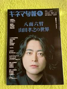 キネマ旬報　2021年6月上旬号(表紙　山田孝之)