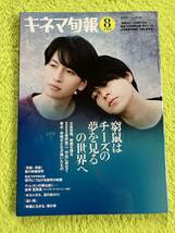 キネマ旬報　2020年8月下旬号(表紙　大倉忠義+成田凌)_画像1