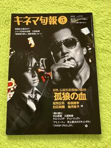 キネマ旬報　2018年5月下旬号(表紙　役所広司+松坂桃李)