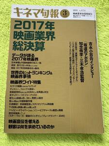 キネマ旬報　2018年3月下旬号(映画業界決算特別号)