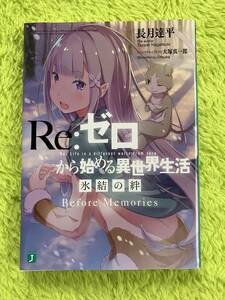 映画　Re:ゼロから始める異世界生活　氷結の絆　入場者特典　小冊子