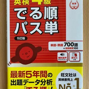 【音声アプリ対応】 英検4級 でる順パス単 5訂版 (旺文社英検書)