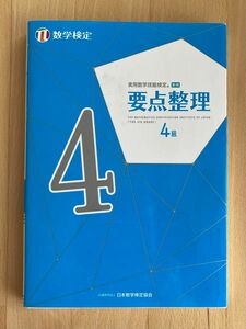 実用数学技能検定 要点整理 数学検定4級