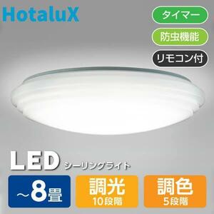 シーリングライト LED 8畳 ホタルクス ライフレッズ LIFELED'S HLDC08208 LEDシーリングライト (調色・調光/昼光色・電球色) YT680