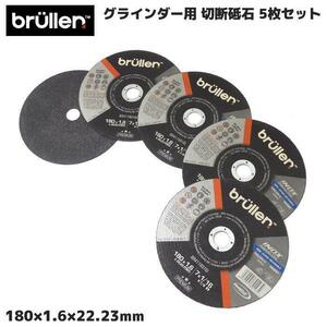 5枚セット グラインダー用 切断砥石 180mm ステンレス スチール 用 180 × 1.6 × 22.23mm ディスクグラインダー 砥石 YT621