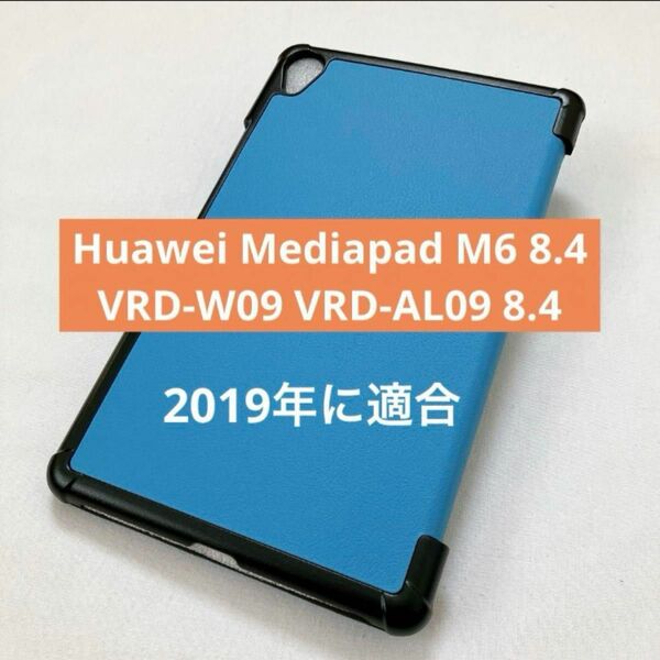 Huawei Mediapad M6 8.4 VRD-W09 VRD-AL09 8.4" 2019に適合タブレットスマートカバー