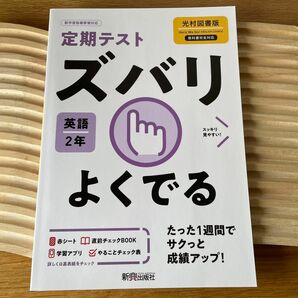 ズバリよくでる 英語 2年 光村図書版