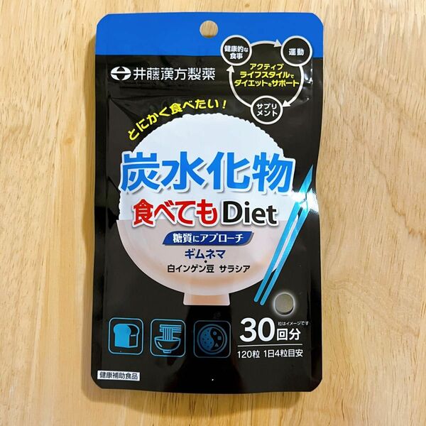 炭水化物　食べてもdiet 30回分　120粒　未開封品