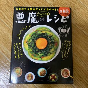 リュウジ式悪魔のレシピ　ひと口で人間をダメにするウマさ！ リュウジ／著