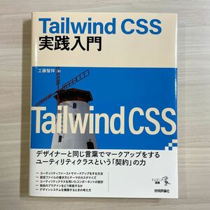 Tailwind CSS 実践入門