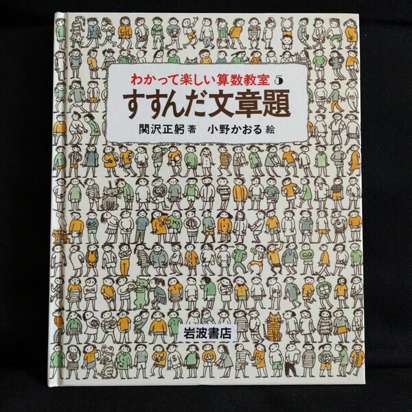 わかって楽しい算数教室5 すすんだ文章題 関沢正躬 小野かおる 岩波書店 中学受験