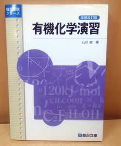 有機化学演習 （駿台受験シリーズ） （増補改訂版） 石川峻／著