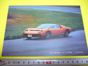 【当時物】2L判 スーパーカーカード ランボルギーニ ミウラ P400S ★ LAMBORGHINI Miura 1970年代後半/送料120円