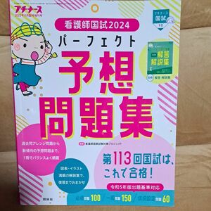 プチナース増刊 看護師国試２０２４　パーフェクト予想問題集 ２０２３年１１月号 （照林社）