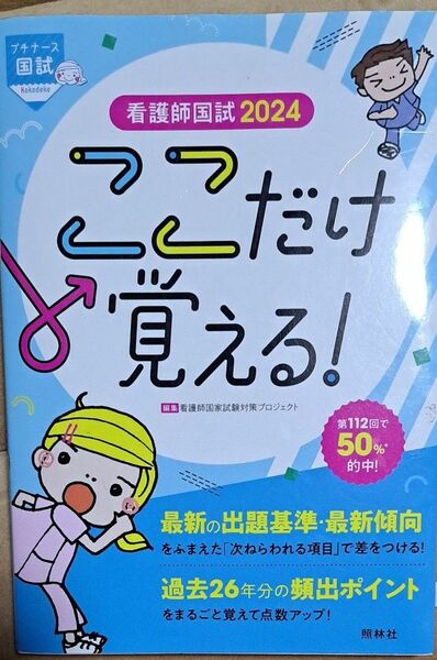 看護師国試ここだけ覚える！　２０２４ （プチナース） 看護師国家試験対策プロジェクト