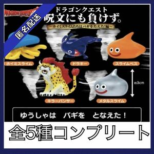 ドラゴンクエスト ガチャガチャ　カプセルトイ呪文にも負けず全5種コンプリートセット