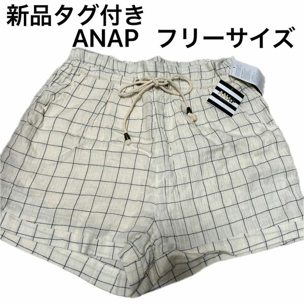 【新品タグ付き】ANAP フリーサイズ ショートパンツ