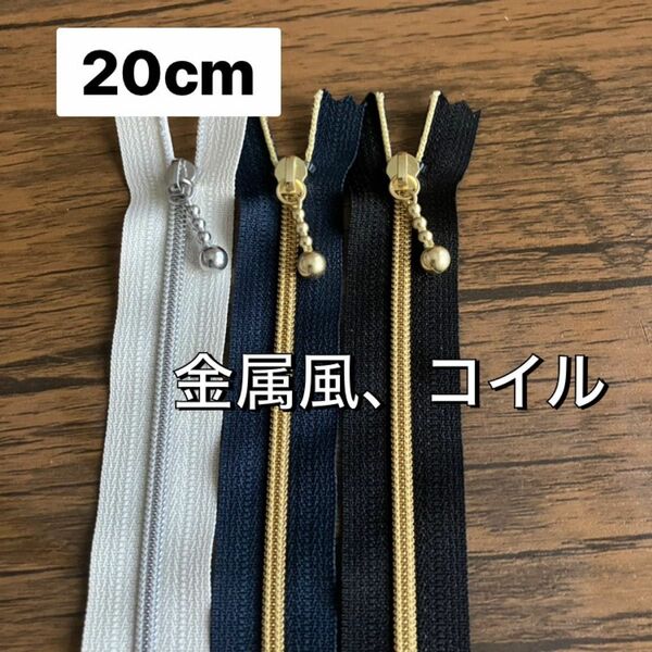 20cm⑦ YKKファスナー 黒 ネイビー 白　金具 パーツ