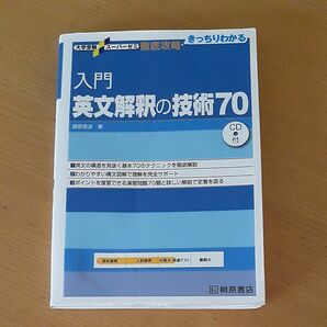 入門英文解釈の技術７０ （大学受験スーパーゼミ　徹底攻略－きっちりわかる－） 桑原信淑／著