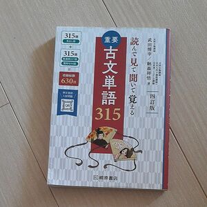 重要古文単語３１５　読んで見て聞いて覚える （４訂版） 武田博幸／著　鞆森祥悟／著