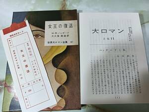 世界大ロマン全集 女王の復活　Ｈ・Ｒ・ハッガード　大久保康訳 東京創元社 昭和32年 初版 月報付き