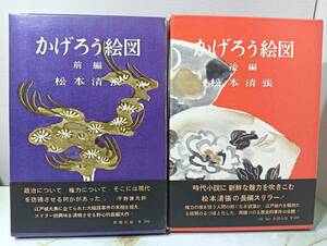 かげろう絵図 松本清張 新潮社 前編後編セット 昭和34年 初版 箱・帯付き