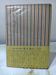 鉄火奉行 山手樹一郎 毎日新聞社 昭和29年 再版 帯付き
