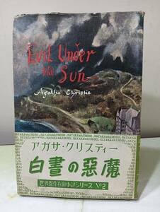 白昼の悪魔 アガサ・クリスティー 堀田善衛訳 早川書房 世界傑作探偵小説シリーズ 昭和26年 初版 帯付き