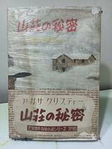 山荘の秘密 アガサ・クリスティー 田村隆一訳 早川書房 世界傑作探偵小説シリーズ 昭和26年 初版 帯付き_画像1