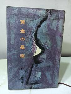 黄金の星座 林房雄 講談社 ロマン・ブックス 昭和34年 初版