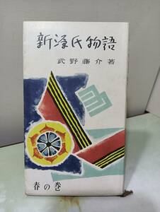 新源氏物語 春の巻 武野藤介 飛鳥書林 昭和30年 初版