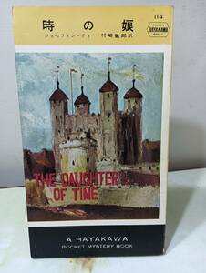 時の娘 ジョセフィン・テイ 村崎敏郎 早川書房 昭和30年 初版