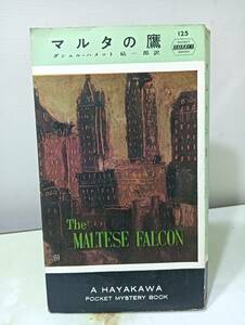 マルタの鷹 ダシール・ハメット著 小鷹信光訳 早川書房 昭和30年 3刷