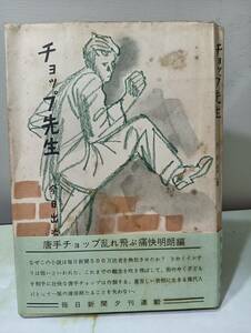 チョップ先生 今日出海 毎日新聞社 昭和31年 初版 帯付き