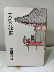 天狗往来 富田常雄 新潮社 昭和35年 初版 