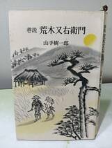  巷説 荒木又右衛門 山手樹一郎 講談社 ロマン・ブックス 昭和30年 初版_画像1