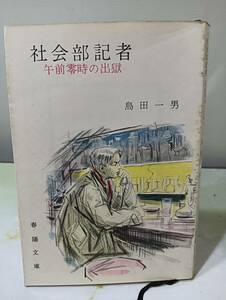 春陽文庫 社会部記者 午前零時の出獄 島田一男 春陽堂文庫 昭和34年 2刷