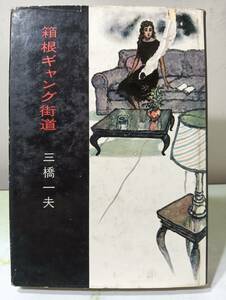 箱根ギャング街道 三橋一夫 同出版社 昭和33年 初版