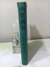 幽霊薬局 大下宇陀児 鷺ノ宮書房 昭和25年_画像3