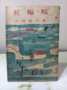 紅蝙蝠 火野葦平 日東出版社 昭和25年 初版 